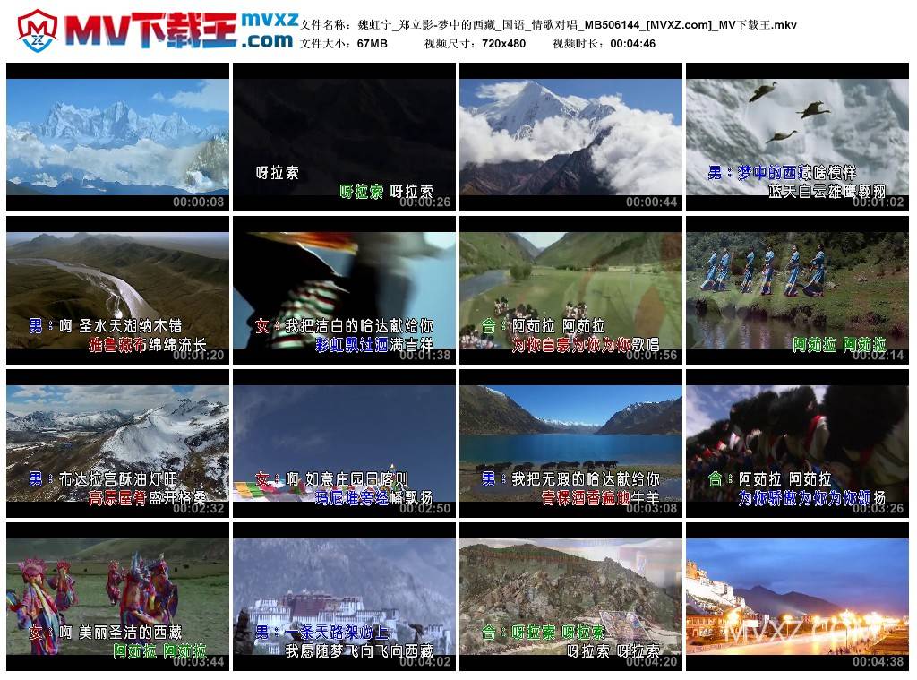 魏虹宁_郑立影-梦中的西藏_国语_情歌对唱_MB506144